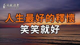 弘一法師：顺其自然，一切随缘。人生最好的釋懷，笑笑就好！【深夜讀書】#深夜讀書 #情感 #晚年幸福 #晚年生活 #正能量