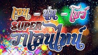 เจน - นุ่น - โบว์ SUPER วาเลนไทน์