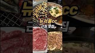 [골프장 맛집] 뉴서울cc 인근 맛집 BEST5 #shorts #골프회원권