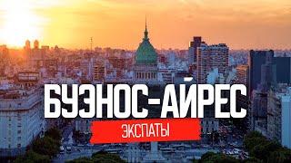 Пора валить в Аргентину. Как живут наши в Буэнос-Айресе