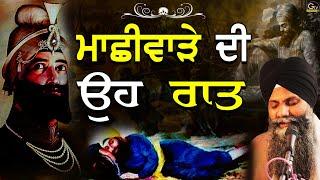 Machiware Di Oh Raat | ਮਾਛੀਵਾੜੇ ਦੀ ਉਹ ਰਾਤ | Bhai Sarbjit Singh Ludhiana Wale| Chote Sahibzade #katha