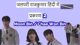 द मरमेड प्रिंस हिंदी एपिसोड 2 मून बिन में #doramasmundiales #ElPríncipeSireno #moonbin