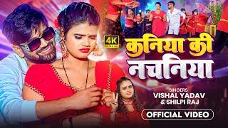 #Video - कनिया की नचनिया - #Vishal Yadav, #Shilpi Raj | Kaniya Ki Nachaniya | Bhojpuri Song