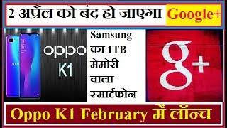 2 अप्रैल को बंद हो जाएगा Google+ I Oppo K1 भारत में लॉन्च I Samsung का  10TB मेमोरी वाला स्‍मार्टफोन