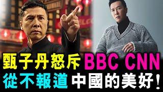 [字幕版] 甄子丹怒斥 BBC、CNN 從不報道 中國美好一面 觀點偏頗不實 ! / 格仔 郭政彤 大眼