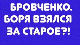 Бровченко// Боря, взялся за старое?! // Обзор видео//