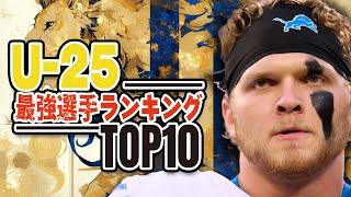 【NFL入門】最新！U- 25最強選手ランキングTOP10