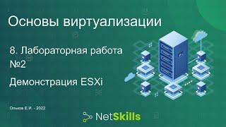 8.Основы виртуализации. Лабораторная работа №2. ESXi