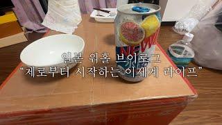 [일본 워홀 4~8일차] 제로부터 시작하는 워홀 브이로그