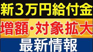 【郎報】2024年冬の新３万円給付金｜増額・対象者拡大・年内支給は実現する？｜今後の具体的なスケジュールと注目ポイントを徹底解説！