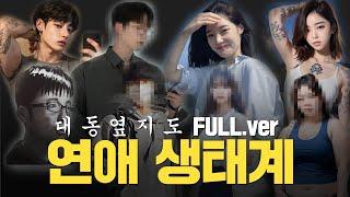 연애 생태계 한눈에 보기 (완전판)