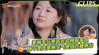 【精彩看点】麦琳李行亮因去动物园争执，杨子刘爽复盘麦琳生气是因为被拆台｜《再见爱人4》SeeYouAgainS4｜ MangoTV