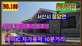 [매물번호169] 2억6천만원으로 가격 내렸습니다.음암면 신장리. 해미 ic 자가용으로 약10분거리 신축 전망좋고 태양광설치 붙박이 장설치 된 전원주택