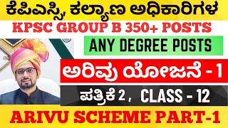 ಕೆಪಿಎಸ್ಸಿ ಗ್ರೂಪ್ ಬಿ ಹಿಂದುಳಿದ ವರ್ಗಗಳ ಕಲ್ಯಾಣ ಅಧಿಕಾರಿಗಳ ಹುದ್ದೆಗೆ ಪತ್ರಿಕೆ 2 | ಅರಿವು ಯೋಜನೆ -1 | GROUP B