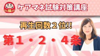 【介護保険法　第１・２・４条】再生回数２位の動画をリニューアル　＃ケアマネ試験