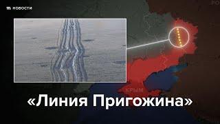ЧВК Вагнера строит линию обороны в Луганской области
