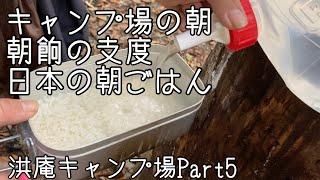 キャンプ朝ごはん/メスティン炊飯/和食洪庵キャンプ場Part5