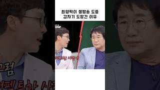 최양락이 생방송 도중 갑자기 도망간 이유