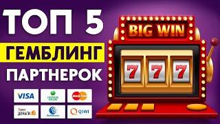  ТОП 5 ЛУЧШИХ ГЕМБЛИНГ ПАРТНЕРОК ДЛЯ РЕАЛЬНОГО ЗАРАБОТКА В ИНТЕРНЕТЕ