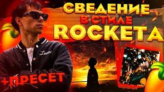 СВЕДЕНИЕ ВОКАЛА в стиле ROCKET EVERYTHING IS FINE // ты не различишь нас! // Fl Studio +пресеты