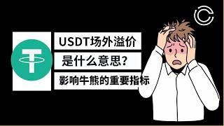 USDT场外溢价是什么？和加密货币之间有何联系？影响usdt价格的几个因素——usdt,泰达币，usdt溢价