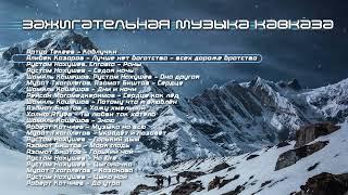 Зажигательная музыка Кавказа  Kavkaz Box