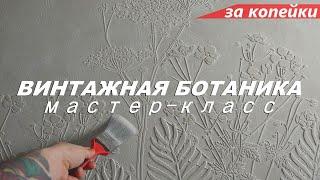 Фактурная штукатурка - Винтажная БОТАНИКА за КОПЕЙКИ. Мастер-класс