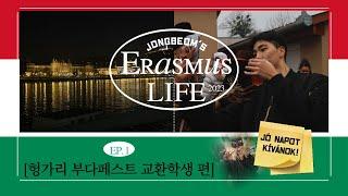 종버미의 Erasmus Life [헝가리 부다페스트 교환학생 편] Ep.1 [KOR SUB]