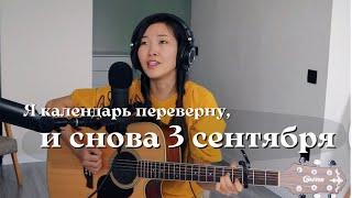 3 сентября (Михаил Шуфутинский) - Кавер Bain Ligor