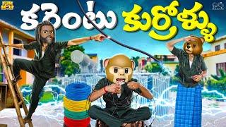 కరెంటు కుర్రోళ్ళు | Power | Electricity | MCA | Middle Class Abbayi | Funmoji | Infinitum Media