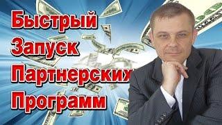 Быстрый Запуск Партнерских Программ (Евгений Вергус)