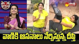 Garam Deepthi Skit On Yoga Day | Garam Deepthi YOGA Classes | Garam Garam Varthalu | @SakshiTV