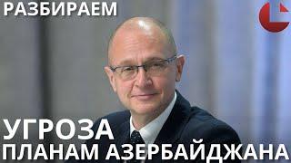 Почему азербайджанские СМИ обрушились на Кириенко? #армения #азербайджан #кириенко