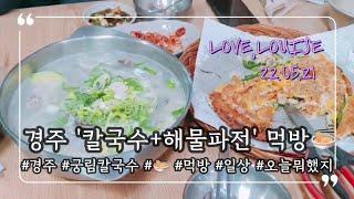 경주가서 칼국수 먹방 I 파전 추가요 I 경주맛집 | 38개월 외갓집 일상 I 먹는일상 I to eat kalguksu and pajeon in Gyeongju I 오늘뭐했지