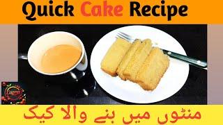 Quick Cake Recipe| luqma Cake Recipe| Mazy dar Cake| luqma.