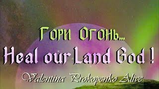 (English) ***Healing to our land***ГОРИ ОГОНЬ***Valentina Prokopenko Alive