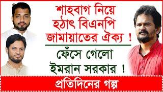 শাহবাগের বিরুদ্ধে হঠাৎ বিএনপি-জামায়াতের ঐক্য ! ফেঁসে গেলো ইমরান সরকার ! | প্র.গল্প|@Changetvpress