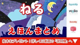 寝かしつけ絵本 読み聞かせ｜寝る前に読む眠りに誘う人気絵本の読み聞かせ３本まとめ／キッズチューブ おはなしランド