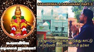 Erumeli Vavar Swamy Darga Icon of Religion Equality / Sabarimala Darsanam ESP-3/ PP Suraj Devotional