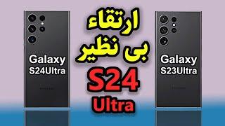 سامسونگ گلکسی s23 ultra درمقابل  سامسونگ گلکسی s24 ultra