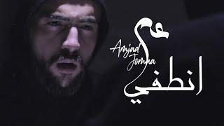 Amjad Jomaa - Aam Ontofi (Official Music Video) | أمجد جمعة - عم انطفي