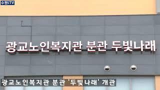 [수원iTV] 수원시 다함께 돌봄센터 개소식, 광교노인복지관 분관 두빛나래 개관식