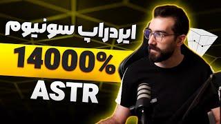 ایردراپ سونیوم 14000% سود استر