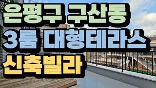 테라스만 18평/ 은평구 6호선 구산역 신축빌라 27평 3룸