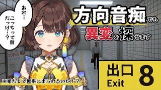 【8番出口】方向音痴でもできると聞いて。【司賀りこ/にじさんじ】