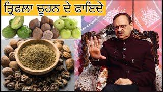 Triphala Health Benefits ਤ੍ਰਿਫਲਾ ਪੇਟ ਦੀਆਂ ਕਈ ਸਮੱਸਿਆ ਨੂੰ ਕਰਦਾ ਹੈ ਦੂਰ | Health Advice With Harjot Kaur