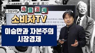 [ 이성구의 속물경제소비자TV ] 이승만과 자본주의 시장경제