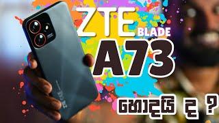 ZTE Blade A73 අඩුවට Phone හොයන කට්ටියට සුපිරි phone