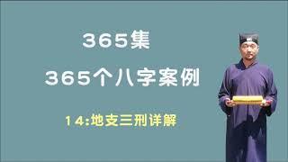 14：地支三刑详解 【九龙道长网络班课程】