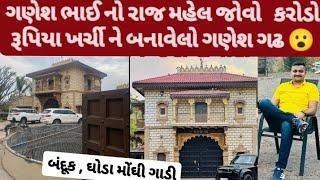 ગણેશ ગોંડલ નો ગણેશ ગઢ જોવો  #ganeshgondal #jayrajsinhjadeja